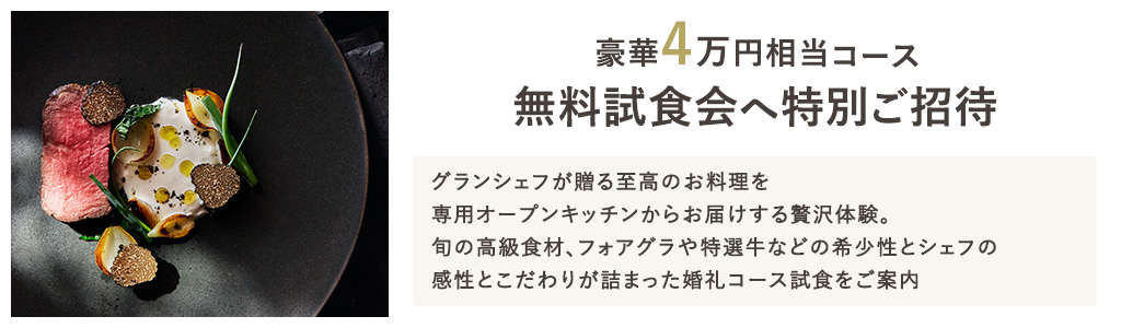 無料試食会へ特別ご招待
