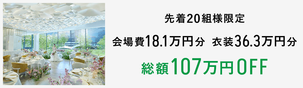最大107万円OFF