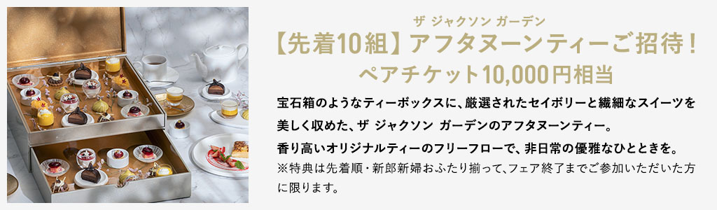 アフタヌーンティーご招待