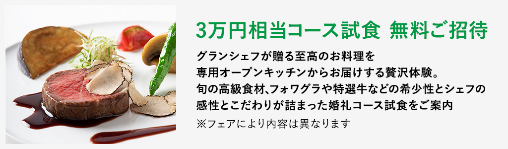 3万円相当コース試食 無料ご招待