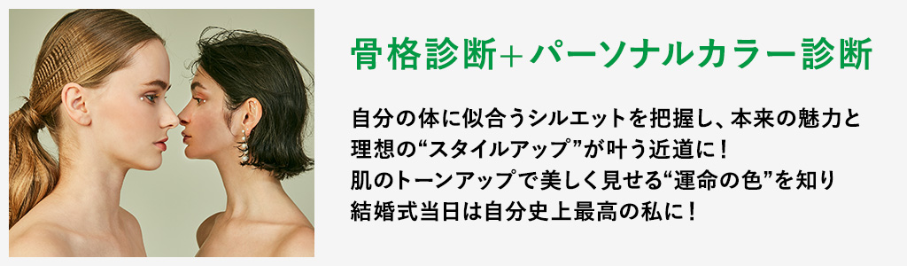 骨格診断+パーソナルカラー診断