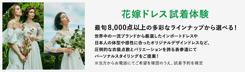 最旬トレンド花嫁ドレス試着体験