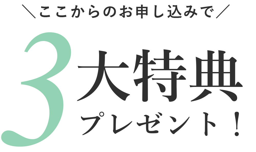 ここからのお申込みで3大特典プレゼント