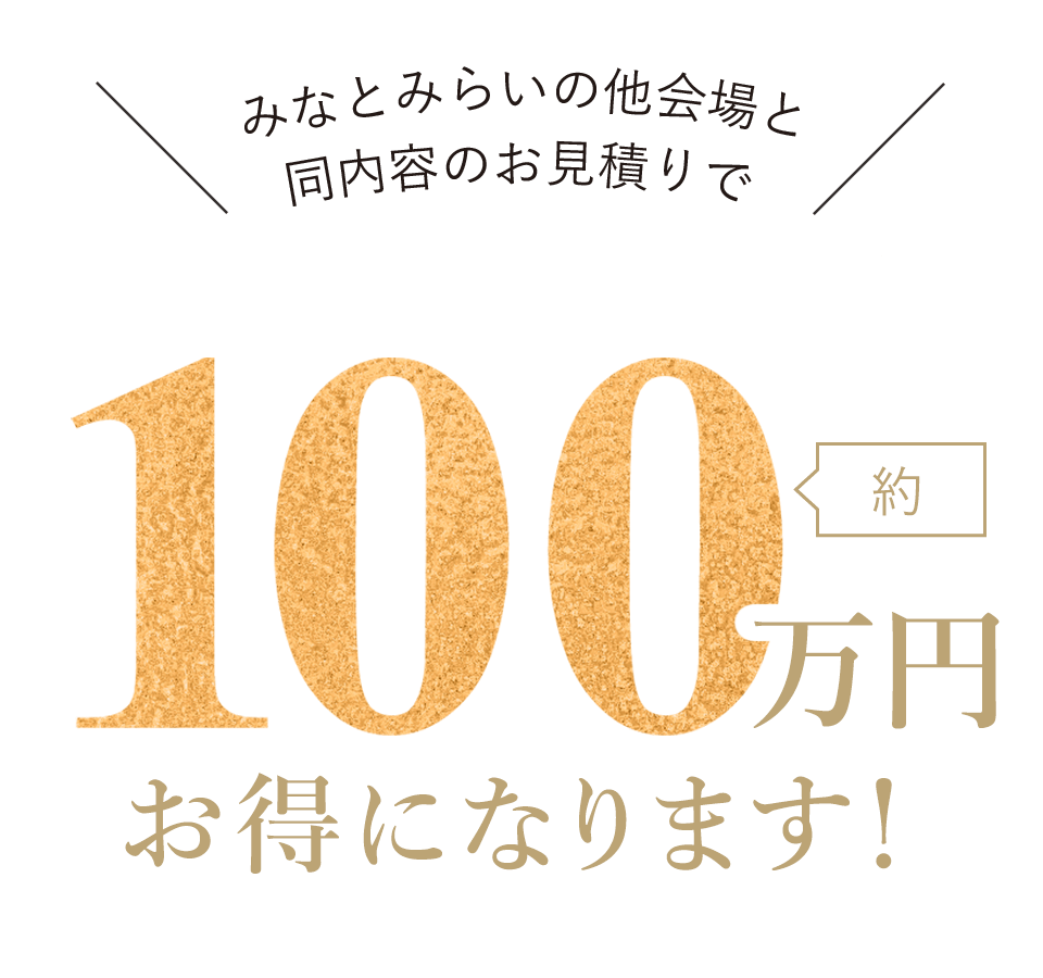 約100万円お得に