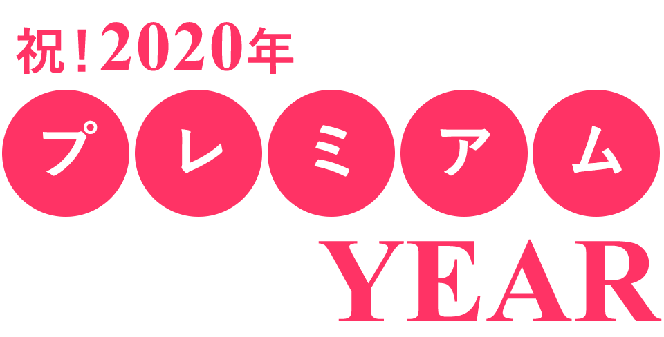祝！2020年プレミアムYEAR