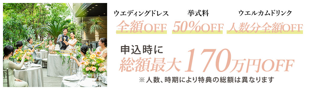 最大170万円OFF