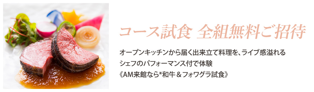 コース試食全組無料ご招待