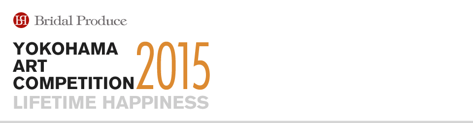 横浜アートコンペティション2015～Lifetime Happiness～