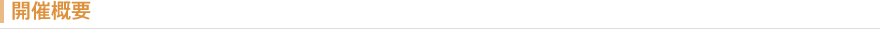 開催概要