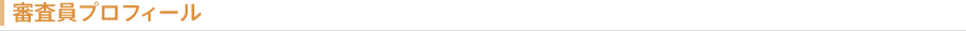 審査員プロフィール