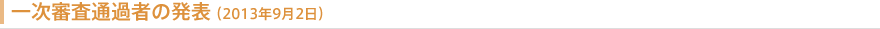 一次審査通過者の発表（2013年9月2日）