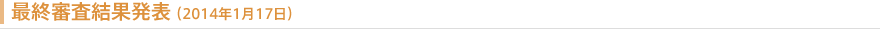 最終審査結果発表（2014年1月17日）