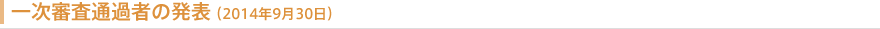 一次審査通過者の発表（2014年9月30日）