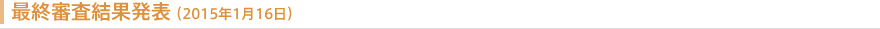 最終審査結果発表（2015年1月16日）