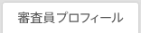 審査員プロフィール