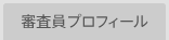 審査員プロフィール