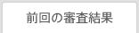 前回の審査結果