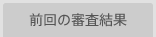 前回の審査結果