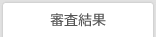 審査結果