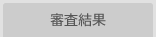 審査結果