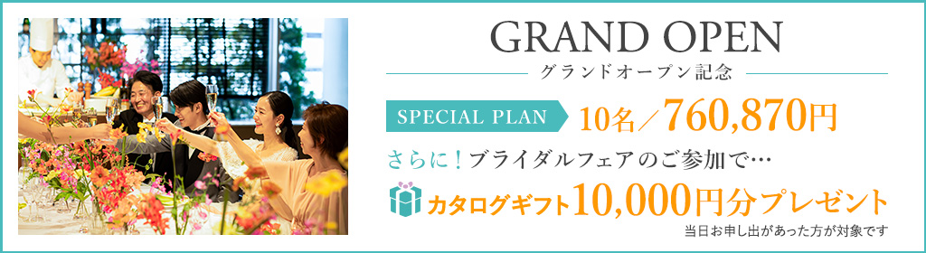 グランドオープン記念