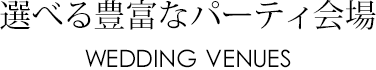 選べる豊富なパーティ会場