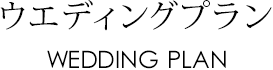 ウエディングプラン