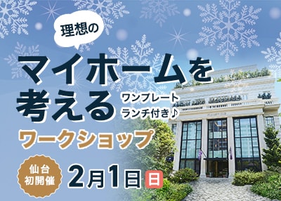 【仙台エリア】理想のマイホームを考えるワークショップ