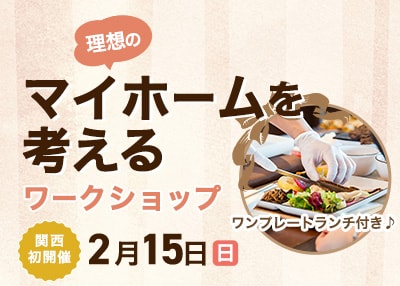 【関西エリア】理想のマイホームを考えるワークショップ