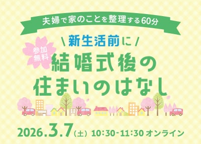 「未来のマイホーム　スタートアップセミナー」／参加費無料