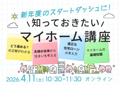 「＼新生活のスタートダッシュに／ 知っておきたいマイホーム講座」／参加費無料
