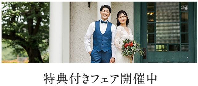 ウエディングフェアボタン