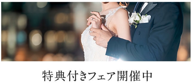 ウエディングフェアボタン