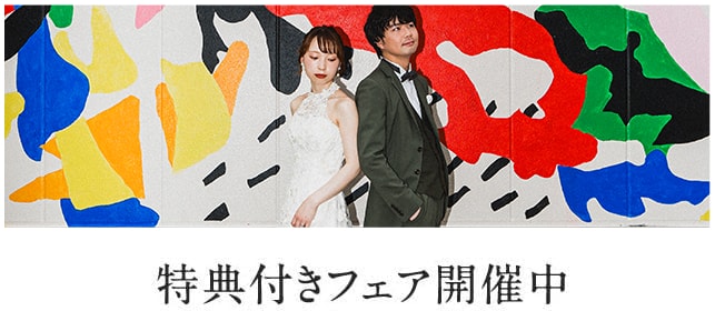 ウエディングフェアボタン