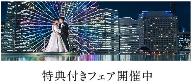 ウエディングフェアボタン